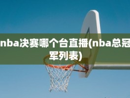 nba决赛哪个台直播(nba总冠军列表)