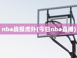 nba战报虎扑(今日nba直播)