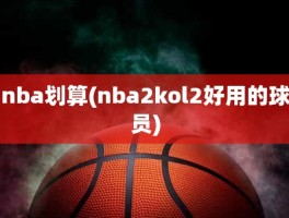 nba划算(nba2kol2好用的球员)