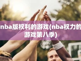 nba版权利的游戏(nba权力的游戏第八季)