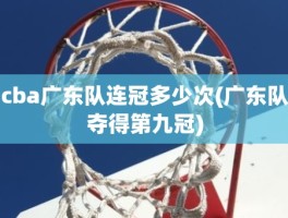 cba广东队连冠多少次(广东队夺得第九冠)