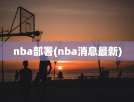 nba部署(nba消息最新)