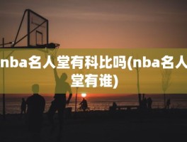 nba名人堂有科比吗(nba名人堂有谁)