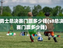 勇士总决赛门票多少钱(s8总决赛门票多少钱)