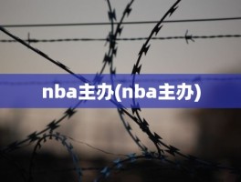 nba主办(nba主办)