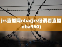 jrs直播网nba(jrs低调看直播nba360)