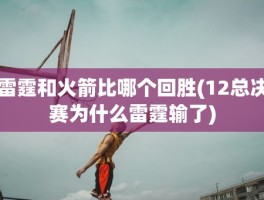 雷霆和火箭比哪个回胜(12总决赛为什么雷霆输了)