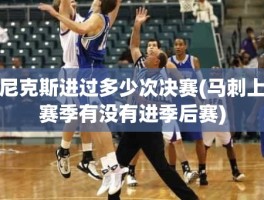 尼克斯进过多少次决赛(马刺上赛季有没有进季后赛)