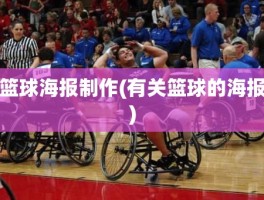 篮球海报制作(有关篮球的海报)