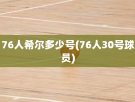 76人希尔多少号(76人30号球员)