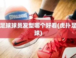 足球球员发型哪个好看(虎扑足球)