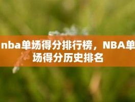 nba单场得分排行榜，NBA单场得分历史排名