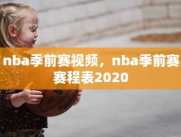 nba季前赛视频，nba季前赛赛程表2020