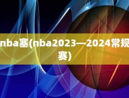 nba塞(nba2023—2024常规赛)