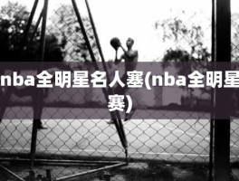 nba全明星名人塞(nba全明星赛)