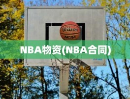 NBA物资(NBA合同)