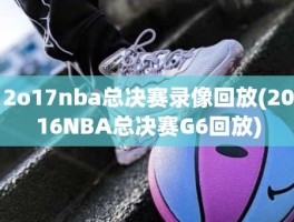 2o17nba总决赛录像回放(2016NBA总决赛G6回放)