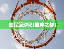 全民篮球场(篮球之都)