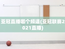 亚冠直播哪个频道(亚冠联赛2021直播)