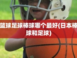 篮球足球棒球哪个最好(日本棒球和足球)