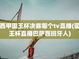 西甲国王杯决赛哪个tv直播(国王杯直播巴萨西班牙人)