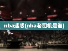 nba迷惑(nba老司机是谁)