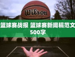 篮球赛战报 篮球赛新闻稿范文500字