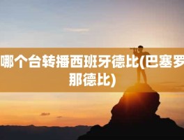 哪个台转播西班牙德比(巴塞罗那德比)