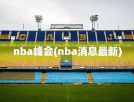 nba峰会(nba消息最新)