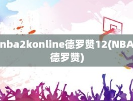 nba2konline德罗赞12(NBA德罗赞)