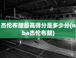 杰伦布朗最高得分是多少分(nba杰伦布朗)