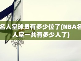 名人堂球员有多少位了(NBA名人堂一共有多少人了)