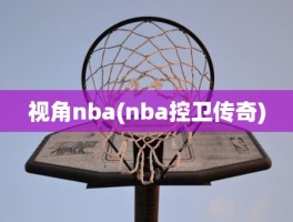 视角nba(nba控卫传奇)