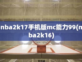 nba2k17手机版mc能力99(nba2k16)