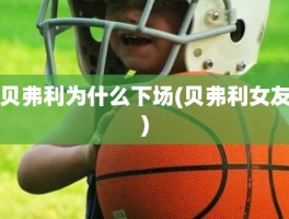 贝弗利为什么下场(贝弗利女友)
