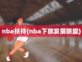 nba扶持(nba下放发展联盟)