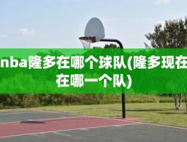 nba隆多在哪个球队(隆多现在在哪一个队)