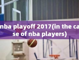 nba playoff 2017(in the case of nba players)