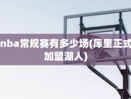 nba常规赛有多少场(库里正式加盟湖人)