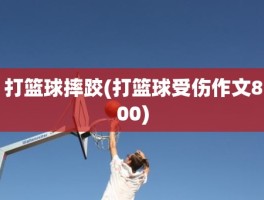 打篮球摔跤(打篮球受伤作文800)