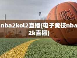 nba2kol2直播(电子竞技nba2k直播)