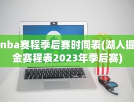 nba赛程季后赛时间表(湖人掘金赛程表2023年季后赛)