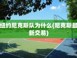 纽约尼克斯队为什么(尼克斯最新交易)