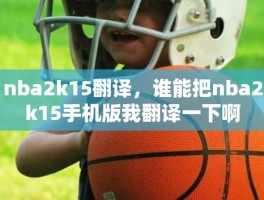 nba2k15翻译，谁能把nba2k15手机版我翻译一下啊