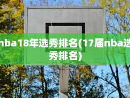 nba18年选秀排名(17届nba选秀排名)