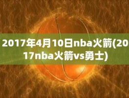 2017年4月10日nba火箭(2017nba火箭vs勇士)