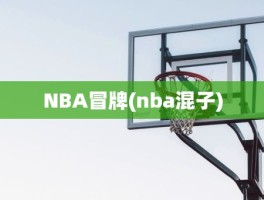 NBA冒牌(nba混子)