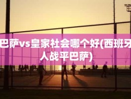 巴萨vs皇家社会哪个好(西班牙人战平巴萨)