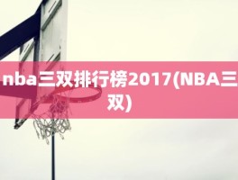 nba三双排行榜2017(NBA三双)