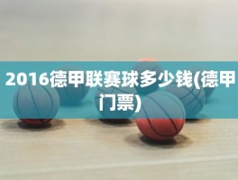 2016德甲联赛球多少钱(德甲门票)